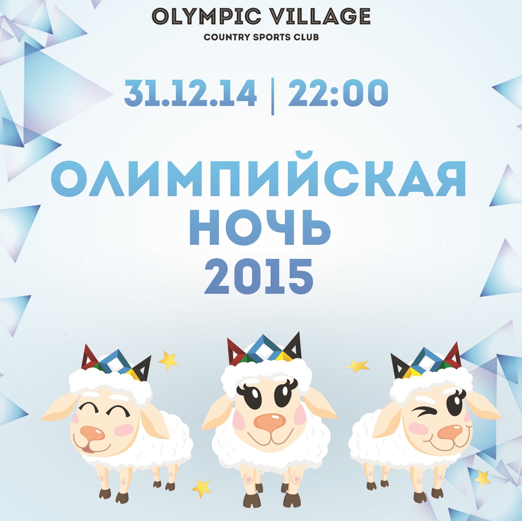 Olympic Village приглашает встретить Новый год вместе 